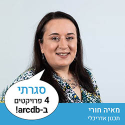 /מאיה חורי - תכנון אדריכלי